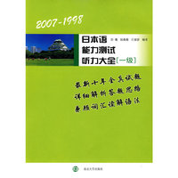 2007——1998日本语能力测试听力大全[一级]