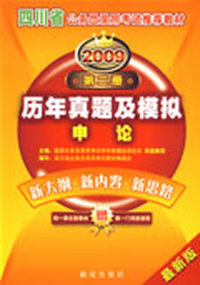 2009四川省《申论历年真题及模拟试卷》
