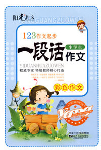 小学生一段话作文-123作文起步走(彩色)
