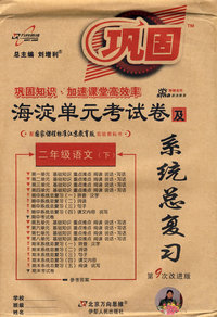 海淀单元考试卷及系统总复习：三年级数学（下）（人教实验版 第9次改进版）