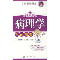 医学笔记精要系列--病理学笔记精要
