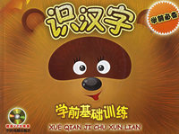 识汉字（附光盘一张）（注音版）——学前基础训练
