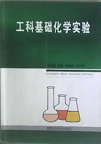 工科基础化学实验