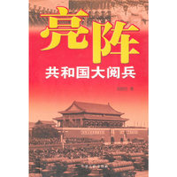 亮阵(共和国大阅兵)
