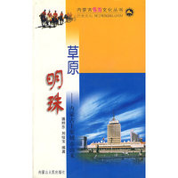 草原明珠(内蒙古主要城市由来)/内蒙古旅游文化丛书(内蒙古旅游文化丛书)