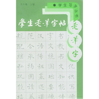 学生毛笔字帖