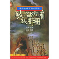 破谎防骗实用手册