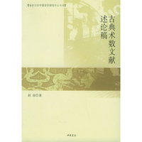 古典术数文献述论稿——南京大学中国诗学研究中心专刊