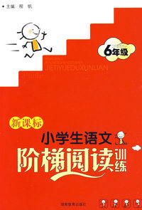新课标 小学生语文阶梯阅读训练 6年级