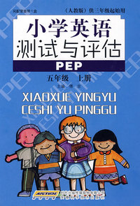 小学英语测试与评估：五年级 上册（人教版）供三年级起始用