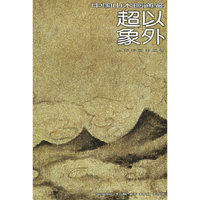 超以象外(中国山水画通鉴)
