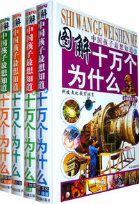 中国孩子最想知道的图解十万个为什么 （全4册精装）