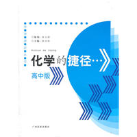 化学的捷径·高中版