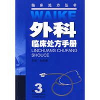 外科临床处方手册（三版）