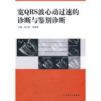 宽QRS波心动过速的诊断与鉴别诊断