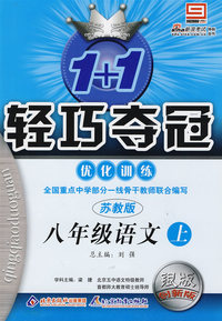 八年级语文上：苏教版—1+1轻巧夺冠优化训练