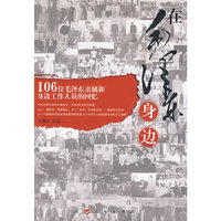 在毛泽东身边