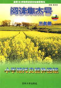 阅读集杰号：小学现代文课外阅读（三年级）