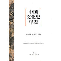 中国文化史年表