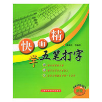 快而精学五笔打字