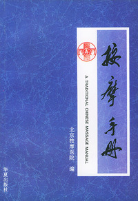 按摩手册