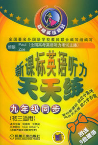 新课标英语听力天天练：九年级同步（初三适用）（附磁带3盘）