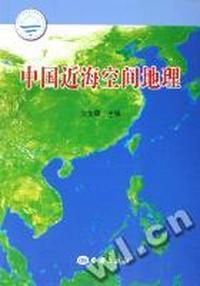 中国近海空间地理