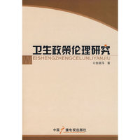 卫生政策伦理研究