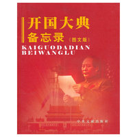 开国大典备忘录-(图文版)