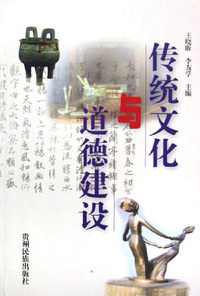 传统文化与道德建设