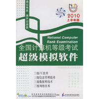 2010上半年版 三级PC技术、三级信息管理技术、三级数据库技术、三级网络技术/全国计算机等级考试超级模拟软件（软件）