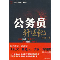 公务员升迁记:长篇小说