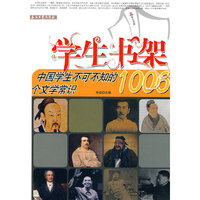 学生书架-中国学生不可不知的1006个文学常识（内容一致，印次、封面或原价不同，统一售价，随机发货）
