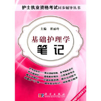 基础护理学笔记-附赠20元网络学习卡