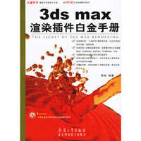 3ds max渲染插件白金手册-(1DVD)