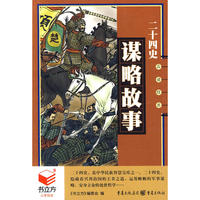 《二十四史》谋略故事