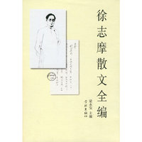 徐志摩散文全编
