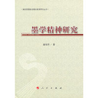 墨学精神研究