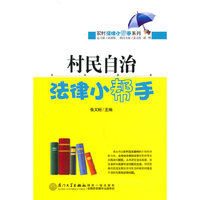 村民自治法律小帮手