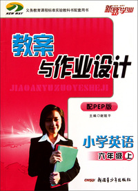 小学英语(6上配PEP版)/教案与作业设计