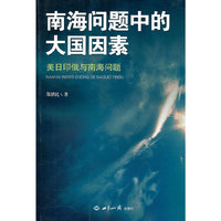 南海问题中的大国因素-美日印俄与南海问题