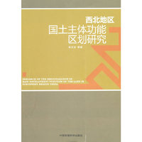 西北地区国土主体功能区划研究