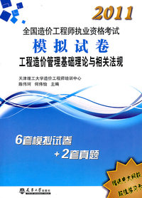 2011-工程造价管理基础理论与相关法规-全国造价工程师执业资格考试模拟试卷-赠送中大网校超值学习卡