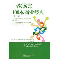 一次读完100本商业经典(修订本)