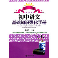 初中语文基础知识强化手册