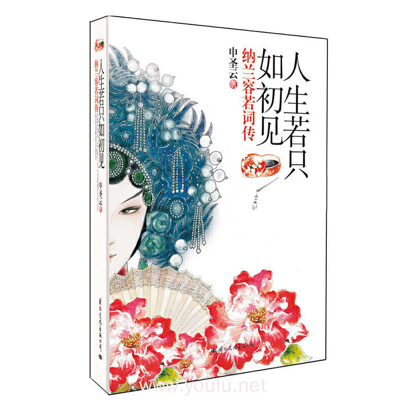 人生若只如初见——纳兰容若词传