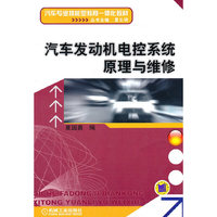 汽车发动机电控系统原理与维修