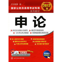 申论-2012版-含1CD-ROM