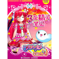 花精灵笔记-巴拉拉小魔仙之彩虹心石-3-全新动画小说版