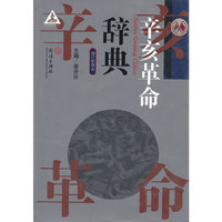 辛亥革命辞典（增订配图本）